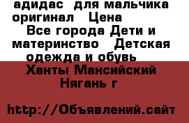 адидас  для мальчика-оригинал › Цена ­ 2 000 - Все города Дети и материнство » Детская одежда и обувь   . Ханты-Мансийский,Нягань г.